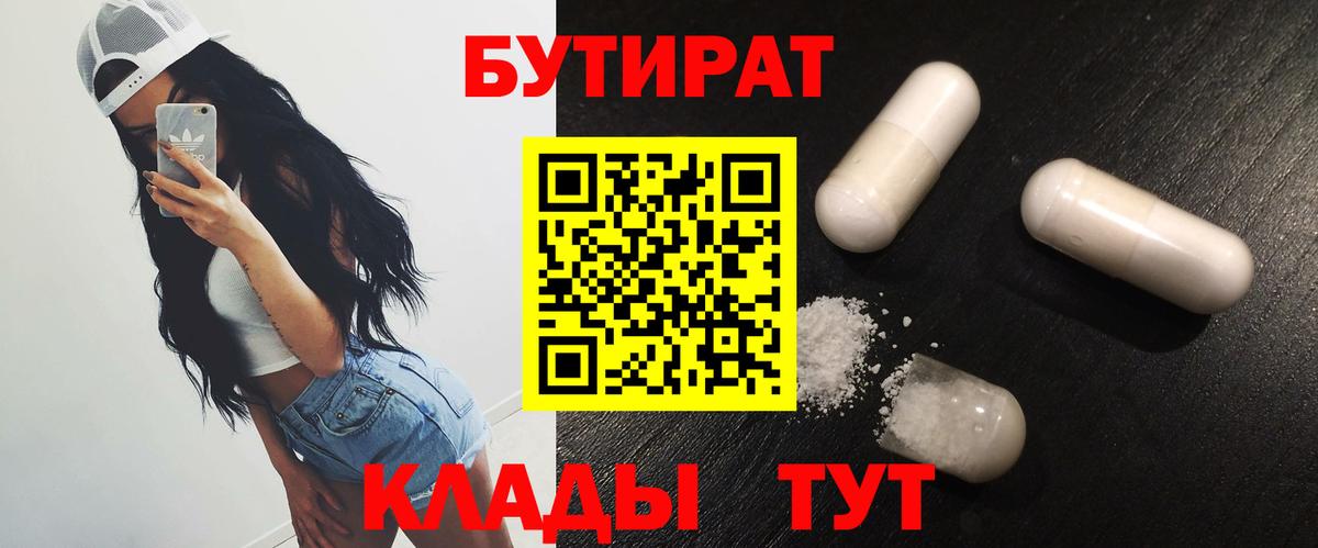 Бутират бутик  Бутират  Новошахтинск  Вход с VPN 
